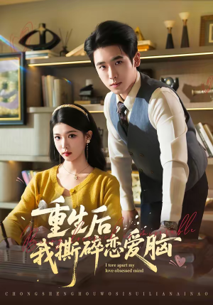 重生后,我撕碎恋爱脑(83集) 重生后,我撕碎恋爱脑(83集)流畅播放免费看