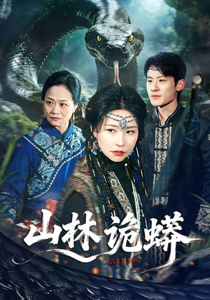 山林诡蟒（69集）评价怎么样