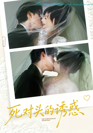 死对头的诱惑（77集）精彩不断免费看