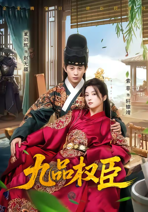 九品权臣（70集）大结局一气呵成