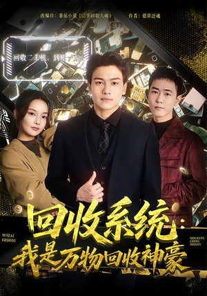回收系统:我是万物回收神豪(80集) 回收系统:我是万物回收神豪(80集)短剧后续更精彩