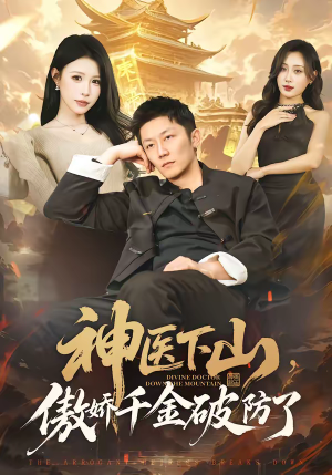 神医下山,傲娇千金破防了(69集) 神医下山,傲娇千金破防了(69集)热门了短剧