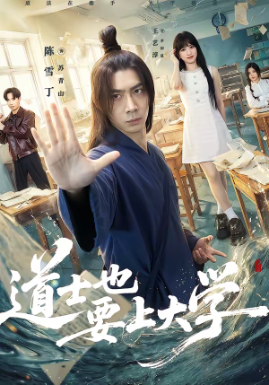 道士也要上大学（72集）精彩不断免费看
