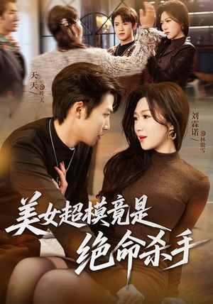 美女超模竟是绝命杀手(60集) 美女超模竟是绝命杀手(60集)小短剧抢先看