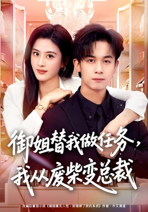 御姐替我做任务,我从废柴变总裁(75集) 御姐替我做任务,我从废柴变总裁(75集)短剧精彩片段