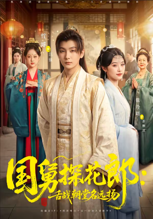 国舅探花郎：舌战朝堂名远扬（81集）热门短剧又来了