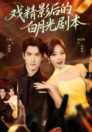 戏精影后的白月光剧本(79集) 戏精影后的白月光剧本(79集)第一集