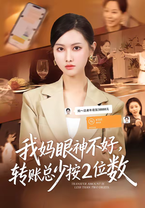 我妈眼神不好,转账总少按2位数(61集) 我妈眼神不好,转账总少按2位数(61集)评价怎么样