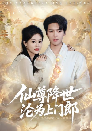 仙尊降世沦为上门郎(81集) 仙尊降世沦为上门郎(81集)精彩短剧后续