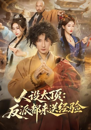 人设太顶:反派都来送经验(80集) 人设太顶:反派都来送经验(80集)好看短剧抢先看