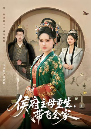 侯府主母重生，带飞全家（80集）独家资源免费看