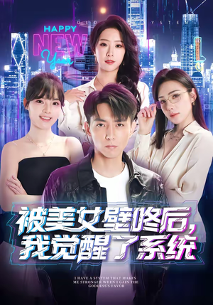 被美女壁咚后,我觉醒了系统(71集) 被美女壁咚后,我觉醒了系统(71集)全集我都看完了