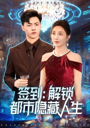 签到：解锁都市隐藏人生（83集）免费观看完整版
