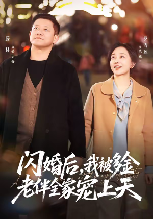闪婚后,我被多金老伴全家宠上天(60集) 闪婚后,我被多金老伴全家宠上天(60集)演的怎么样