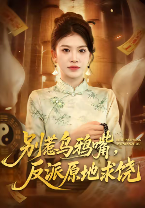 别惹乌鸦嘴,反派原地求饶(50集) 别惹乌鸦嘴,反派原地求饶(50集)超火短剧抢先看