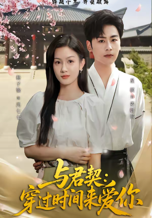 与君契:穿过时间来爱你(73集) 与君契:穿过时间来爱你(73集)免费短剧全集看