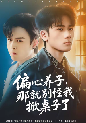 偏心养子，那就别怪我掀桌子了（80集）超好看的短剧