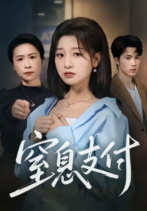 窒息支付（70集）精彩短剧随心推