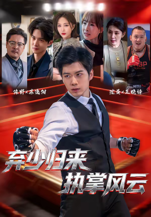 弃少归来，执掌风云（72集）最新短剧抢先看