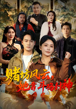 赌坊风云她靠斗鸡封神(60集) 赌坊风云她靠斗鸡封神(60集)甜宠短剧追到爽