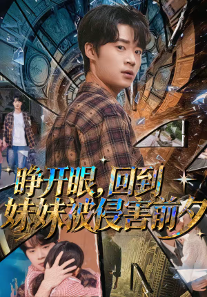 睁开眼,回到妹妹被侵害前夕(82集) 睁开眼,回到妹妹被侵害前夕(82集)好看短剧又来了