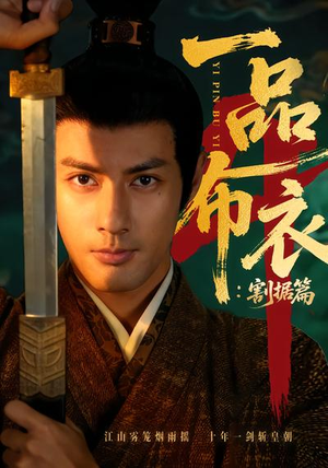 一品布衣4：割据篇（70集）红果短剧看全集