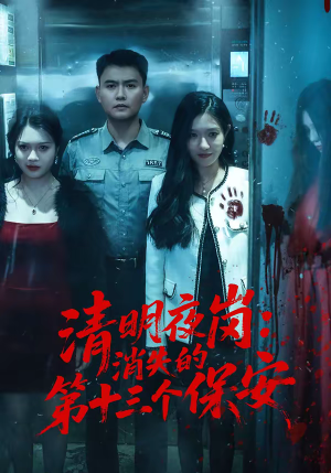 清明夜岗：消失的第十三个保安（45集）最火爆的短剧