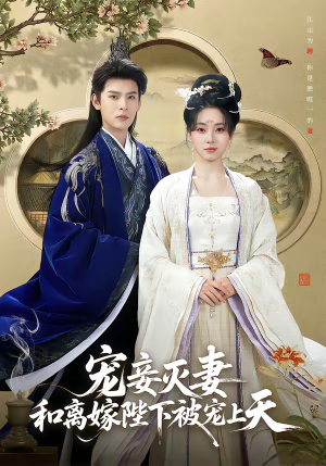 宠妾灭妻，和离嫁陛下被宠上天（88集）超好看的短剧