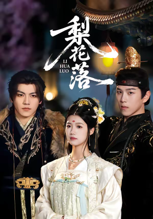 梨花落（60集）小短剧抢先看