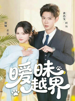 暧昧越界(74集) 暧昧越界(74集)第32集