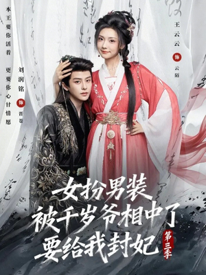 女扮男装被千岁爷相中了要给我封妃第三季（66集）短剧太好看了吧