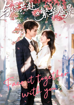 与你共赴繁华盛景(77集) 与你共赴繁华盛景(77集)女主谁演的