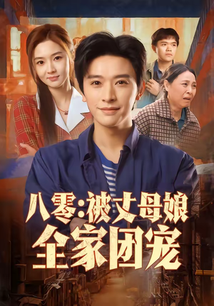 八零：被丈母娘全家团宠（70集）在哪个app能看