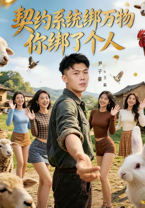 契约系统绑万物你绑了个人（82集）古装热门短剧