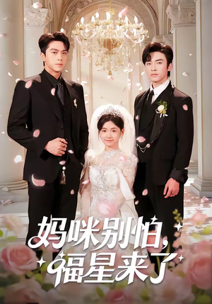 妈咪别怕，福星来了（57集）免费短剧片段