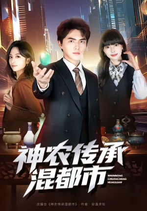 神农传承混都市(90集) 神农传承混都市(90集)好看短剧追不停