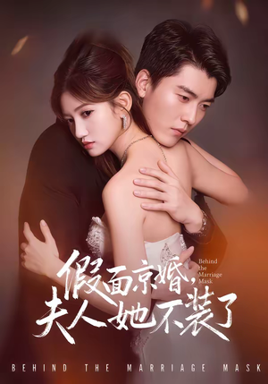 假面京婚，夫人她不装了（70集）超好看的短剧