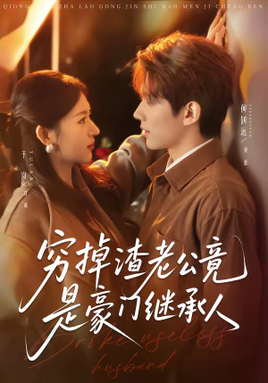 穷掉渣老公竟是豪门继承人（63集）全剧看到大结局