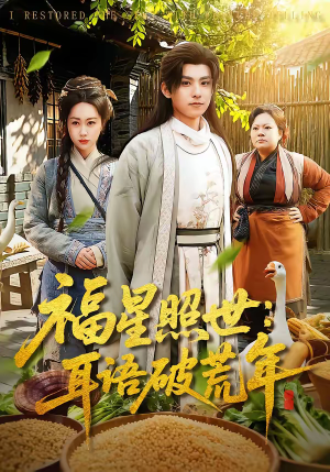 福星照世：耳语破荒年（93集）这短剧太好看了