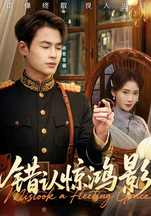 错认惊鸿影（61集）百度在线观看