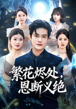 繁花烬处，恩断义绝（80集）剧好看短剧推荐