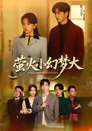 萤火小幻梦大（70集）抢先看热门短剧