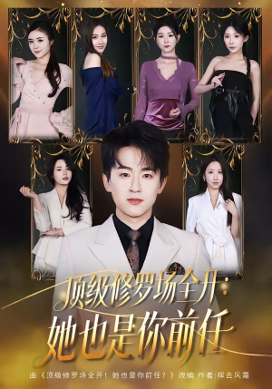 顶级修罗场全开:她也是你前任(80集) 顶级修罗场全开:她也是你前任(80集)爆款短剧追不停