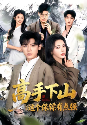 高手下山：这个保镖有点强（72集）短剧全集免费看