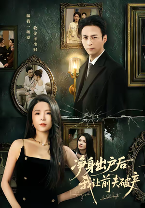 净身出户后，我让前夫破产（52集）短剧太精彩