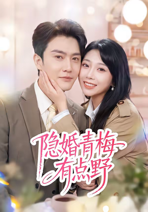 隐婚青梅有点野（50集）在线免费观影