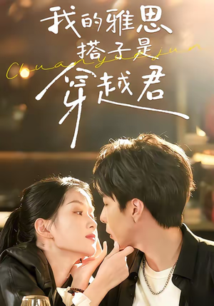 我的雅思搭子是穿越君(30集) 我的雅思搭子是穿越君(30集)短剧也太好看了