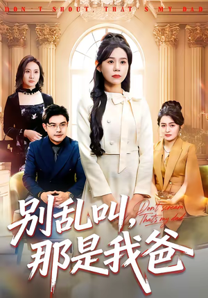 别乱叫，那是我爸（42集）直接看到大结局