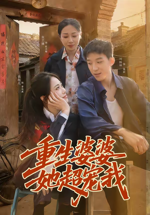 重生婆婆她超宠我(76集) 重生婆婆她超宠我(76集)火爆短剧抢先看