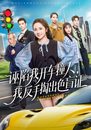 诬陷我开车撞人，我反手掏出色盲证（70集）超甜短剧分享